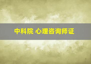 中科院 心理咨询师证